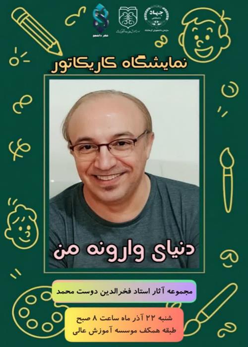 نمایشگاه کاریکاتور « دنیای وارونه من » 
