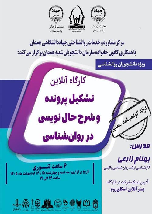کارگاه آنلاین «تشکیل پرونده و شرح حال‌ نویسی در روانشناسی»