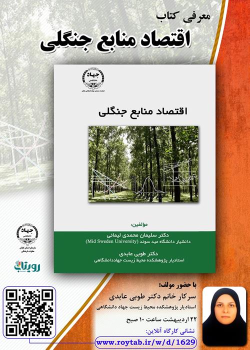 رونمایی کتاب " اقتصاد منابع جنگلی"