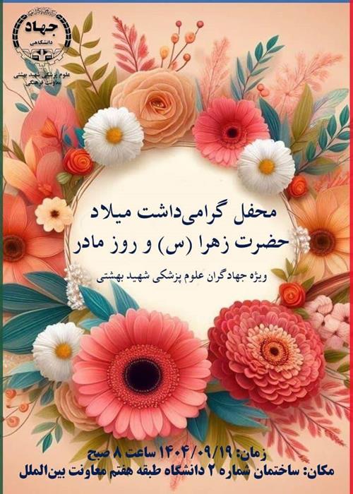 محفل گرامیداشت حضرت زهرا(س) و روز مادر