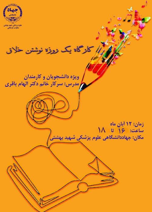 کارگاه یک روزه نوشتن خلاق