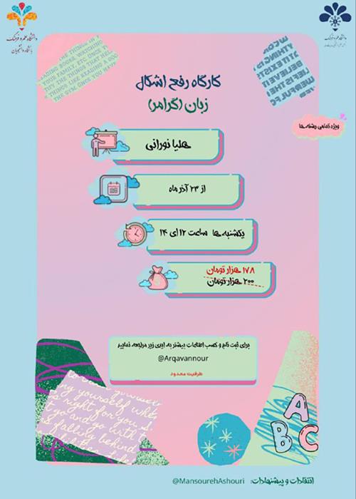 کارگاه رفع اشکال زبان عمومی انگلیسی(گرامر)