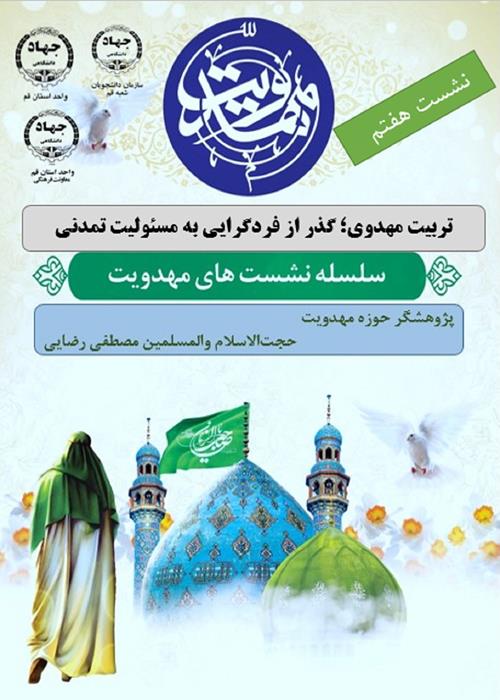 هفتمین نشست از سلسه نشست های مهدویت با پژوهشگر حوزه مهدویت