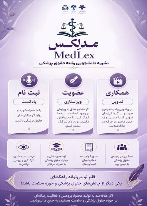 فراخوان دریافت مقالات برای شماره نخست نشریه علمی و دانشجویی حقوق پزشکی، مدلکس، MedLex (قانون طب)