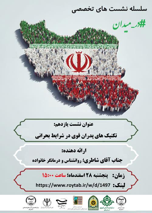 سلسله نشست های تخصصی #در_میدان
