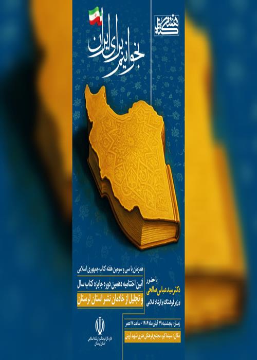تجلیل از نویسندگان دو عنوان کتاب انتشارات جهاددانشگاهی لرستان 