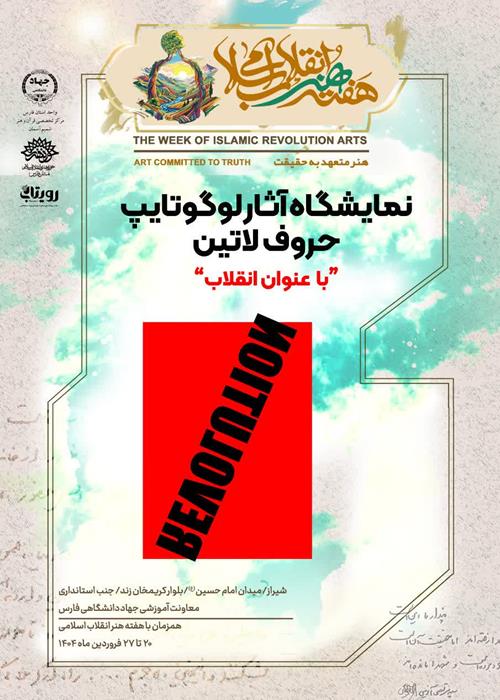 نمایشگاه اثار لوگوتایپ حروف لاتین با عنوان انقلاب