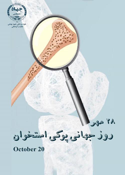 آگاهی بخشی در مورد بیماری پوکی استخوان