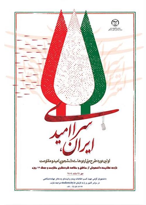 ایران، سرای امید؛ سفر دانشجویان به یادمان‌های رشادت و ایثار ملت ایران