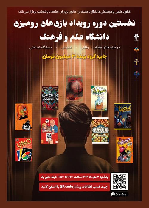 نخستین دوره رویداد بازی‌های رومیزی دانشگاه علم و فرهنگ  (Gamiversity)