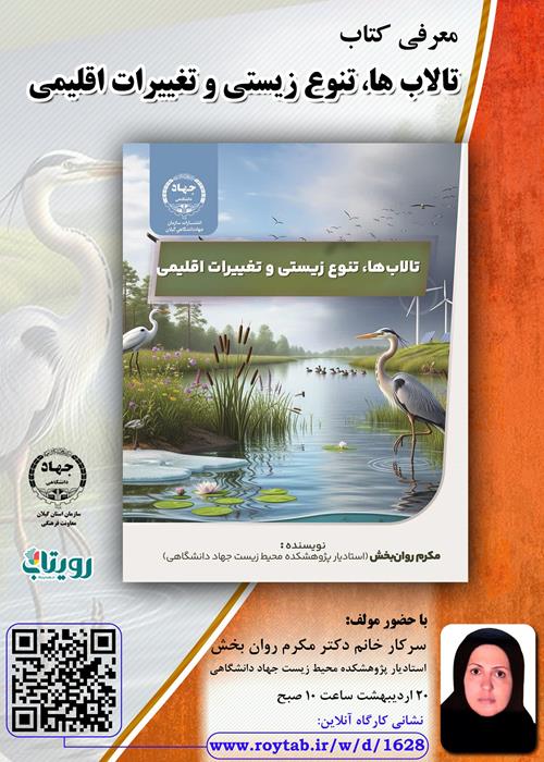 رونمایی کتاب " تالاب ها، تنوع زیستی و تغییرات اقلیمی"