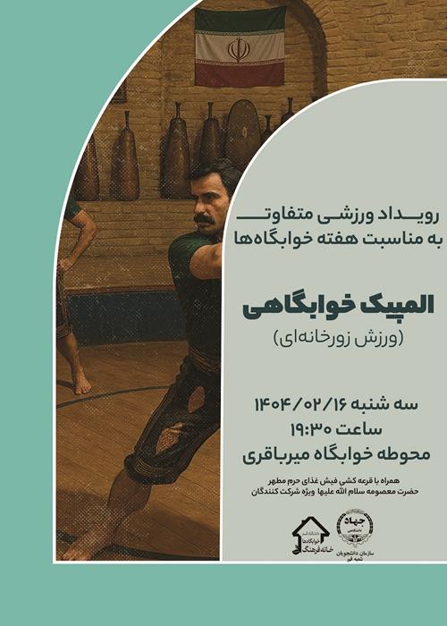 المپیک خوابگاهی (ورزش زورخانه ای)
