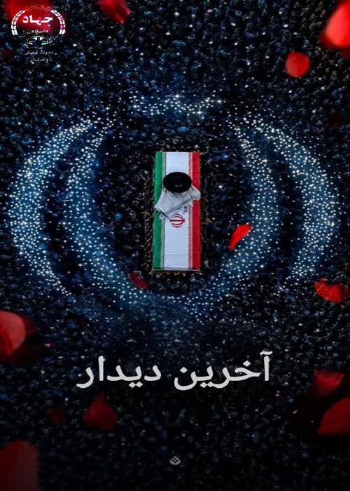 آخرین دیدار