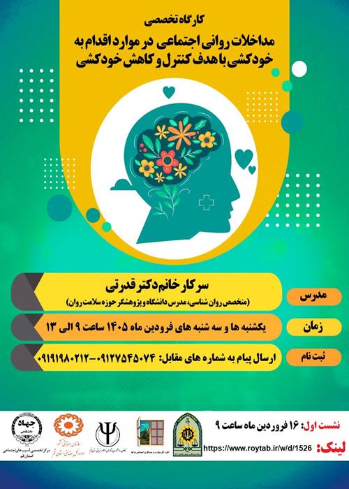 کارگاه آموزشی تخصصی " مداخلات در بحران های روانی و اجتماعی خودکشی"