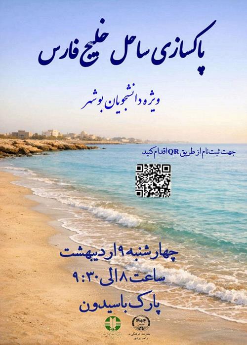 پاکسازی ساحل خلیج فارس