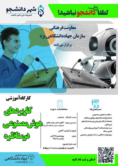 کارگاه آموزش کاربردهای هوش مصنوعی در مناظره