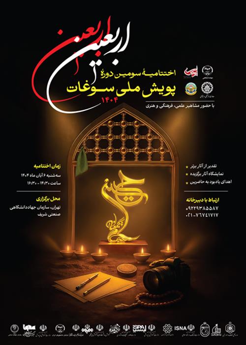 اختتامیه سومین دوره پویش ملی سوغات اربعین