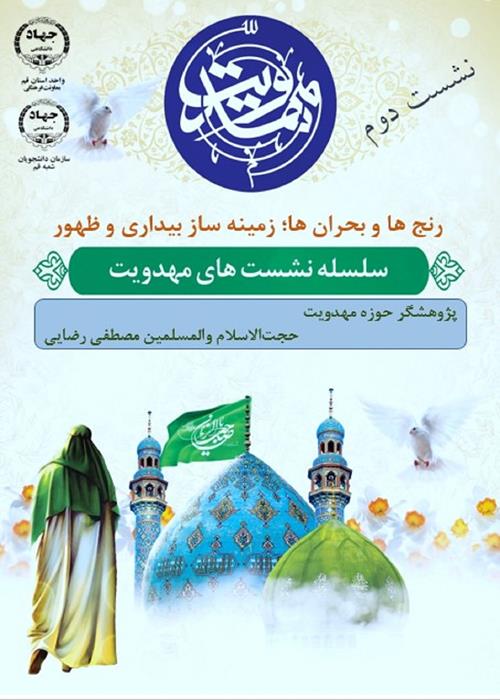 سلسله نشست های مهدویت/ نشست دوم/   با حضورپژوهشگر حوزه  مهدویت