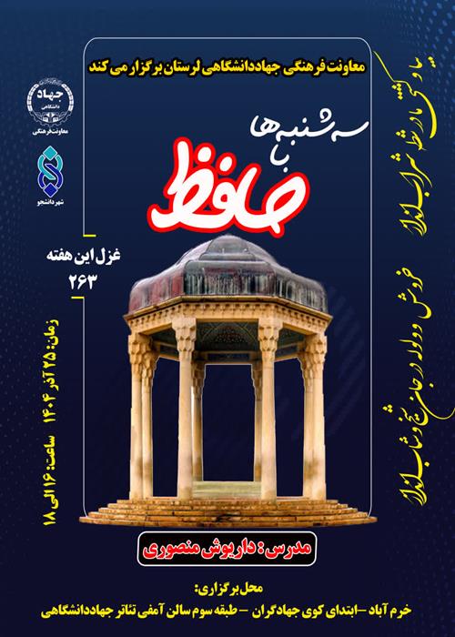 سلسه کارگاههای حافظ شناسی و جلسات حافظ خوانی" غزل 263