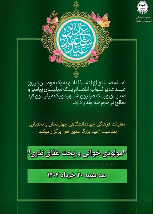 برنامه «جشن و مداحی همراه با پخت غذای نذری »بمناسبت عید غدیر خم» در جهاددانشگاهی چهارمحال و بختیاری 