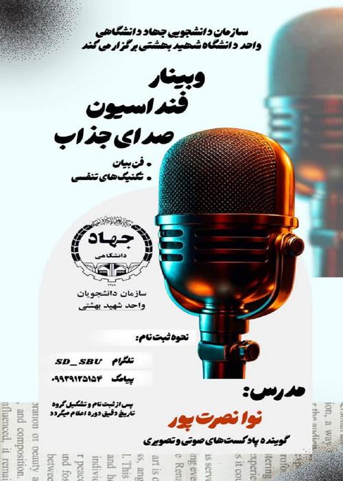 وبینار رایگان(فنداسیون صدای جذاب)