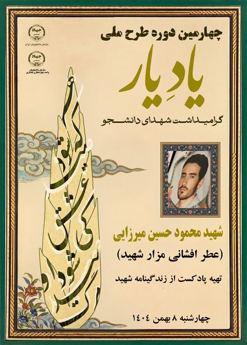 عطرافشانی مزار شهید دانشجو  « محمود حسین میرزایی » و بازخوانی وصیت نامه شهید در قالب طرح ملی ( یاد یار)