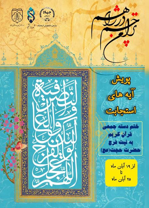 پویش آیه های استجابت
