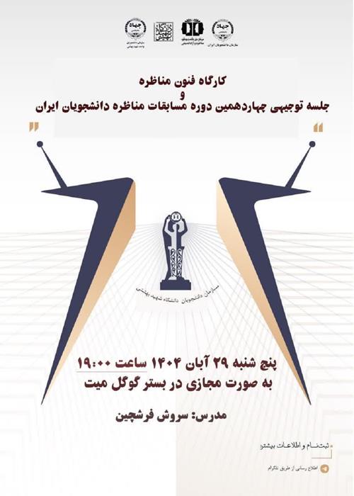 کارگاه فنون مناظره و جلسه توجیهی چهاردهمین دوره مسابقات مناظره دانشجویان ایران