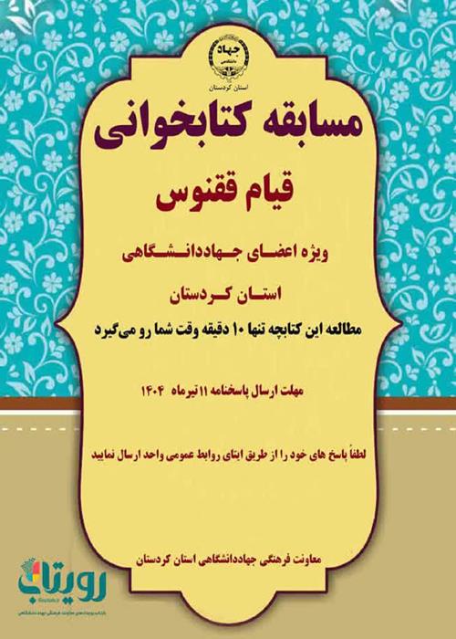 مسابقه کتابخوانی قیام ققنوس
