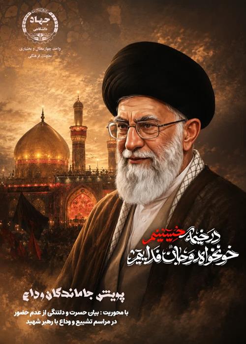 پویش جاماندگان وداع(ویژه دانشجویان )