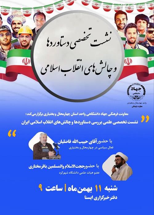 نشست تخصصی علمی بررسی دستاوردها و چالش‌های انقلاب اسلامی ایران