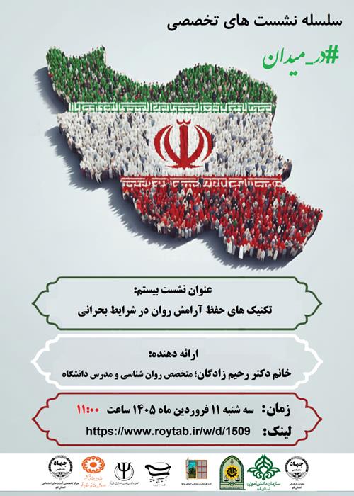 سلسله نشست های تخصصی #در_میدان