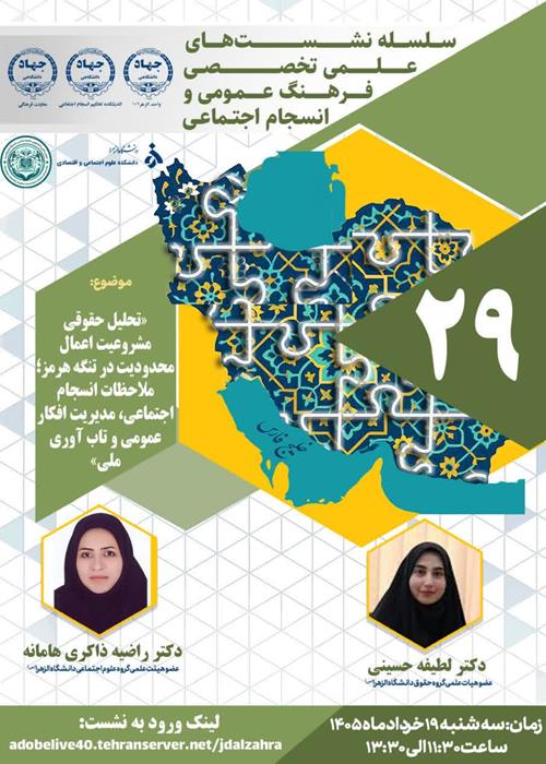  نشست علمی–تخصصی «تحلیل مشروعیت حقوقی بین‌المللیِ اعمال محدودیت در تنگه هرمز در بستر مخاصمات مسلحانه» با تمرکز بر الزامات انسجام اجتماعی، مدیریت افکار عمومی و تاب‌آوری ملی،