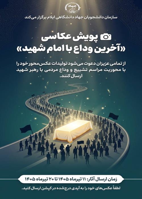 پویش عکاسی «آخرین وداع با امام شهید خامنه‌ای»
