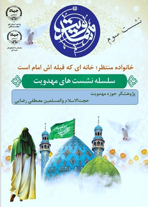 سلسله نشست های مهدویت/ نشست سوم/   با حضورپژوهشگر حوزه  مهدویت