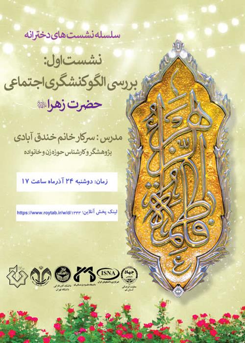 بررسی الگو کنشگری اجتماعی حضرت زهرا(س)
