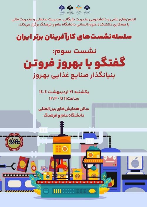 سلسله‌نشست‌های کارآفرینان برتر ایران
