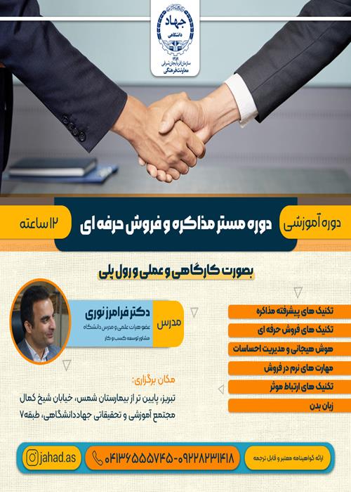 دوره «مستر مذاکره و فروش حرفه‌ای» با رویکرد کاملاً کارگاهی