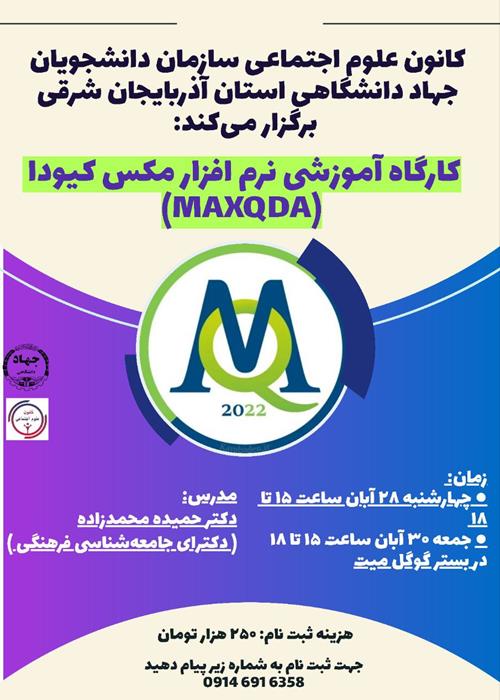  کارگاه تخصصی نرم‌افزار MAXQDA