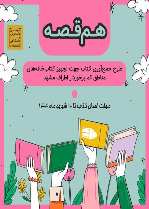 هم‌قصه