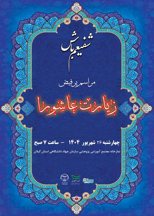  شفیعم باش!  قرائت گروهی زیارت عاشورا  به همراه صبحانه نذری