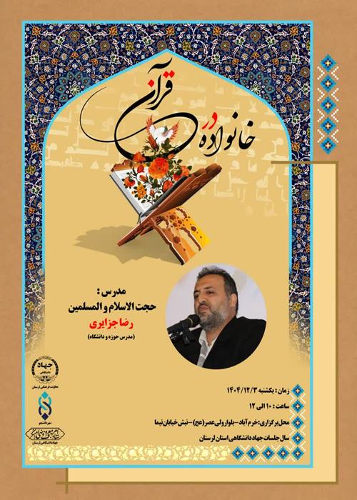 اولین جلسه سلسله کارگاه های قرآنی ماه مبارک رمضان(خانواده در قرآن)