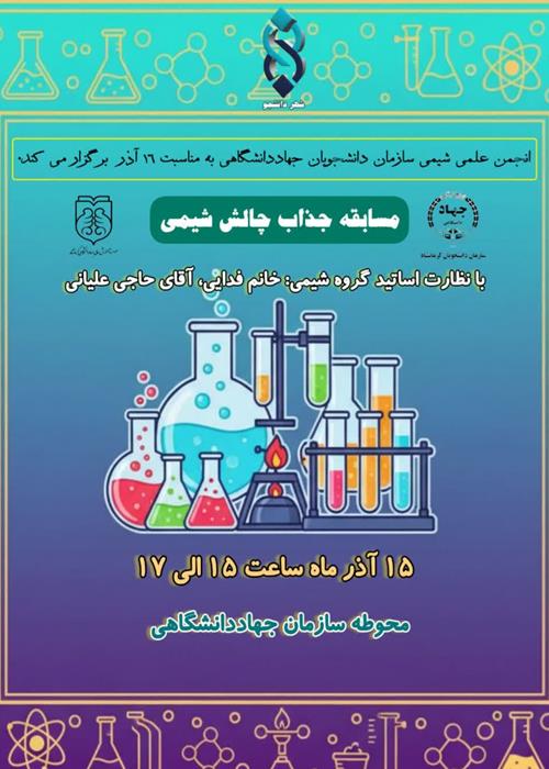 مسابقه جذاب چالش شیمی