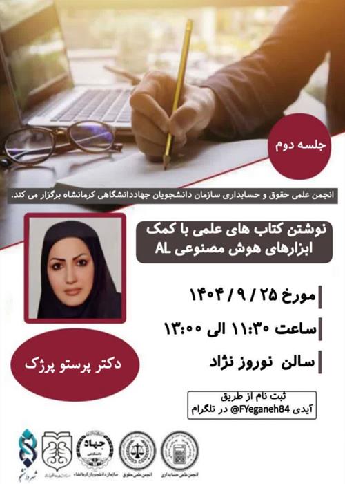 کارگاه نوشتن کتاب های علمی با کمک ابزارهای هوش مصنوعی AL (جلسه دوم)