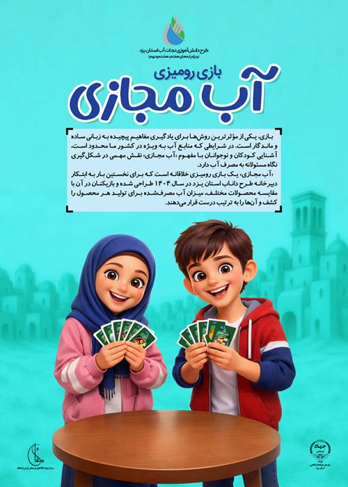 رونمایی از بازی آموزشی «آب مجازی» در اختتامیه طرح داناب استان یزد
