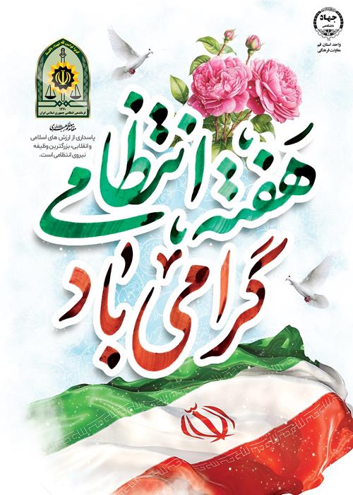 هفته نیروی انتظامی 