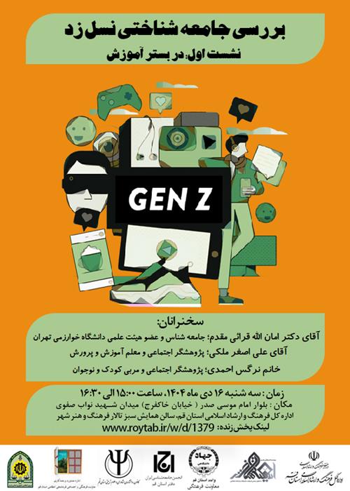 بررسی جامعه شناختی نسل زد-نشست اول : در بستر آموزش