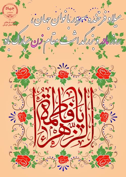 میلادحضرت فاطمه زهرا(س)وگرامیداشت روززن ومادر
