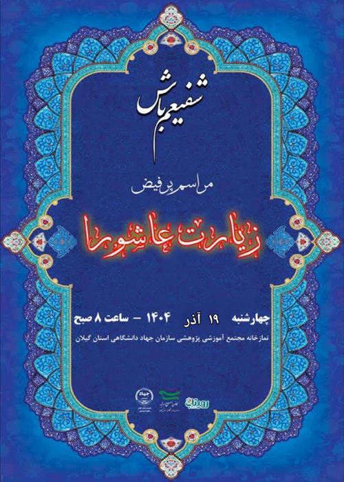 قرائت زیارت عاشورا به همراه صبحانه نذری