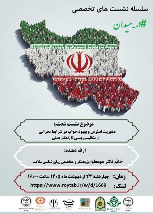 سلسله نشست های تخصصی  #در_میدان